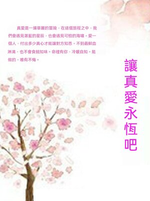 cover image of 讓真愛永恆吧